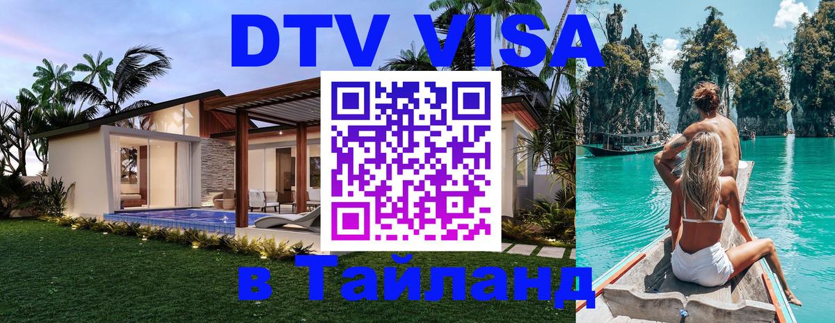 ДТВ VISA Тайланд для фрилансеров 