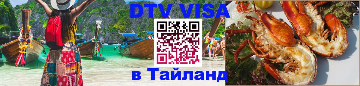 Долгосрочная виза DTV в Тайланд 